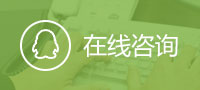 QQ在线咨询